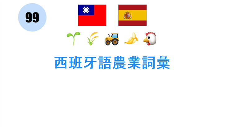 西班牙語農業詞彙